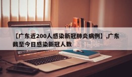 【广东近200人感染新冠肺炎病例】,广东截至今日感染新冠人数