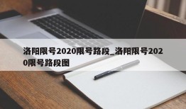 洛阳限号2020限号路段_洛阳限号2020限号路段图