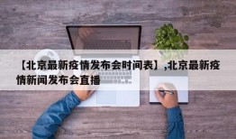 【北京最新疫情发布会时间表】,北京最新疫情新闻发布会直播