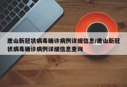唐山新冠状病毒确诊病例详细信息/唐山新冠状病毒确诊病例详细信息查询