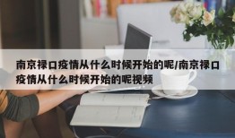南京禄口疫情从什么时候开始的呢/南京禄口疫情从什么时候开始的呢视频
