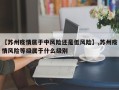 【苏州疫情属于中风险还是低风险】,苏州疫情风险等级属于什么级别