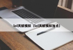 lol天赋模拟（lol天赋模拟加点）