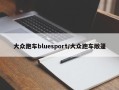 大众跑车bluesport/大众跑车敞篷