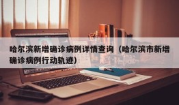 哈尔滨新增确诊病例详情查询（哈尔滨市新增确诊病例行动轨迹）