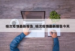 榆次疫情最新报告_榆次疫情最新报告今天
