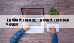 【全球疫情下降原因】,全球疫情下降的拐点已经出现