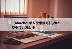 【nba2k21单人空中接力】,2k21空中接力怎么按