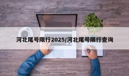 河北尾号限行2025/河北尾号限行查询