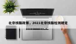 北京核酸政策，2021北京核酸检测规定