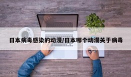 日本病毒感染的动漫/日本哪个动漫关于病毒