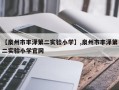 【泉州市丰泽第二实验小学】,泉州市丰泽第二实验小学官网