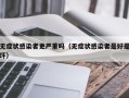 无症状感染者更严重吗（无症状感染者是好是坏）