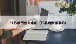 江苏病例怎么来的（江苏病例哪来的）