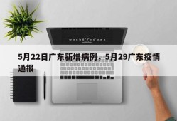 5月22日广东新增病例，5月29广东疫情通报