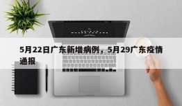 5月22日广东新增病例，5月29广东疫情通报