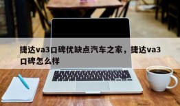 捷达va3口碑优缺点汽车之家，捷达va3口碑怎么样