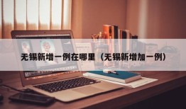 无锡新增一例在哪里（无锡新增加一例）