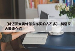 【科迈罗大黄蜂怎么样买的人不多】,科迈罗大黄蜂介绍