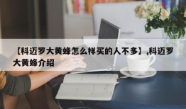 【科迈罗大黄蜂怎么样买的人不多】,科迈罗大黄蜂介绍