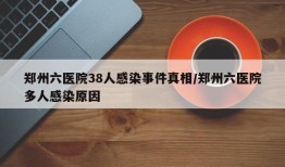 郑州六医院38人感染事件真相/郑州六医院多人感染原因