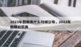 2023年假期表什么时候公布，2023年假期日历表