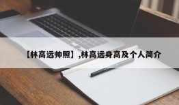 【林高远帅照】,林高远身高及个人简介