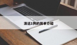 清远1例的简单介绍