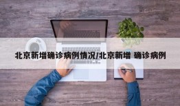 北京新增确诊病例情况/北京新增 确诊病例