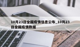 10月23日全国疫情信息公布_10月23日全国疫情数据