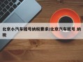 北京小汽车摇号纳税要求/北京汽车摇号 纳税
