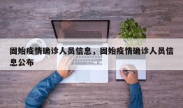 固始疫情确诊人员信息，固始疫情确诊人员信息公布