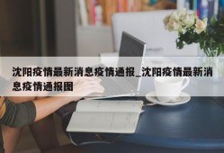 沈阳疫情最新消息疫情通报_沈阳疫情最新消息疫情通报图
