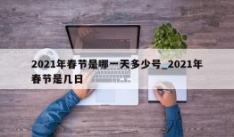 2021年春节是哪一天多少号_2021年春节是几日