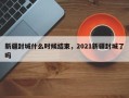 新疆封城什么时候结束，2021新疆封城了吗