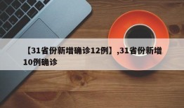 【31省份新增确诊12例】,31省份新增10例确诊