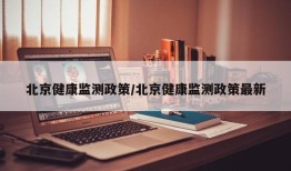 北京健康监测政策/北京健康监测政策最新