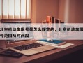 北京机动车限号是怎么规定的，北京机动车限号范围及时间段
