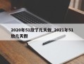 2020年51放了几天假_2021年51放几天假
