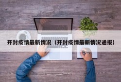 开封疫情最新情况（开封疫情最新情况通报）