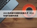 2021年的端午放假时间是几号_2021年端午放假时间表