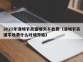 2021年清明节高速哪天不收费（清明节高速不收费什么时候开始）
