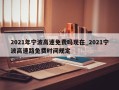 2021年宁波高速免费吗现在_2021宁波高速路免费时间规定