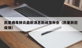 凯里病毒肺炎最新消息新闻发布会（凯里新冠疫情）