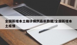 全国新增本土确诊病例最新数据/全国新增本土疫情