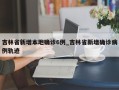 吉林省新增本地确诊6例_吉林省新增确诊病例轨迹