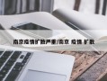 南京疫情扩散严重/南京 疫情 扩散