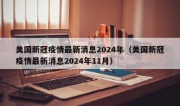美国新冠疫情最新消息2024年（美国新冠疫情最新消息2024年11月）