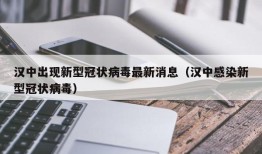 汉中出现新型冠状病毒最新消息（汉中感染新型冠状病毒）