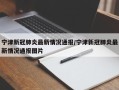 宁津新冠肺炎最新情况通报/宁津新冠肺炎最新情况通报图片